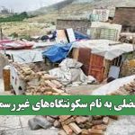 معضلی به نام سکونتگاههای غیررسمی معضلی به نام سکونتگاههای غیررسمی