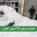 هشدار برای 28 استان کشور هشدار برای 28 استان کشور