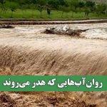 روانآبهایی که هدر میروند – سلامت نیوز روانآبهایی که هدر میروند – سلامت نیوز