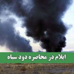 ایلام در محاصره دود سیاه ایلام در محاصره دود سیاه