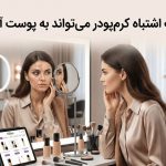 چرا انتخاب اشتباه کرمپودر میتواند به پوست آسیب بزند؟ چرا انتخاب اشتباه کرمپودر میتواند به پوست آسیب بزند؟