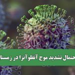احتمال تشدید موج آنفلوآنزا در زمستان احتمال تشدید موج آنفلوآنزا در زمستان