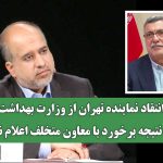 انتقاد نماینده تهران از وزارت بهداشت/ چرا نتیجه برخورد با معاون متخلف اعلام نشد؟