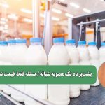 پشتپرده یک مصوبه شبانه/مسئله فقط قیمت شیر نیست پشتپرده یک مصوبه شبانه/مسئله فقط قیمت شیر نیست