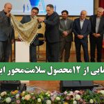 رونمایی از 12محصول سلامت‌محور ایرانی