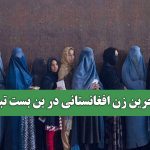 مهاجرین زن افغانستانی در بن بست تبعیض