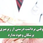 وقتی برداشت درستی از زیرمیزی پزشکان وجود ندارد