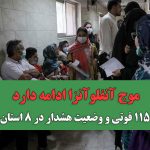 موج آنفلوآنزا ادامه دارد؛ ۱۱۵ فوتی و وضعیت هشدار در ۸ استان