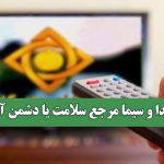 صدا و سیما مرجع سلامت یا دشمن آن؟ صدا و سیما مرجع سلامت یا دشمن آن؟