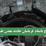 رنج ناتمام قربانیان حادثه معدن طبس