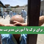 اجبار برای ترک یا آموزش مدیریت مصرف؟