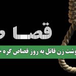 سرنوشت زن قاتل به روز قصاص گره خورد