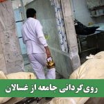 روی‌گردانی از جامعه غسالان – سلامت نیوز