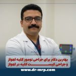 دکتر برای جراحی تومور کلیه اهواز و جراحی کیست کلیه در اهواز
