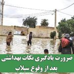 ضرورت یادگیری نکات بهداشتی بعد از وقوع سیلاب