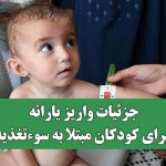 جزئیات واریز یارانه برای کودکان مبتلا به سوءتغذیه