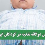 بحران دوگانه تغذیه در کودکان ایرانی