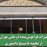 میراث فراموش‌شده درمانی تهران از نجمیه تا مسیح دانشوری