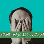 افسردگی به دلیل شرایط اقتصادی