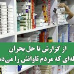 از گزارش تا حل بحران؛ فاصله‌ای که مردم تاوانش را می‌دهند