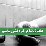 فقط تماشاگر خودکشی نباشیم – سلامت نیوز فقط تماشاگر خودکشی نباشیم – سلامت نیوز