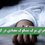 ماجرای مرگ مشکوک معتادی در کمپ ماجرای مرگ مشکوک معتادی در کمپ