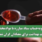 تسویه‌حساب ستاد مبارزه با موادمخدر و وزارت بهداشت برای معتادان گران تمام شد