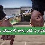 متجاوز در لباس تعمیرکار دستگیر شد متجاوز در لباس تعمیرکار دستگیر شد