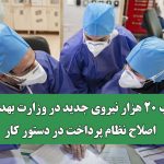 جذب ۲۰ هزار نیروی جدید در وزارت بهداشت/ اصلاح نظام پرداخت در دستور کار جذب ۲۰ هزار نیروی جدید در وزارت بهداشت/ اصلاح نظام پرداخت در دستور کار