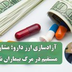 آزادسازی ارز دارو؛ مشارکت مستقیم در مرگ بیماران ناتوان آزادسازی ارز دارو؛ مشارکت مستقیم در مرگ بیماران ناتوان