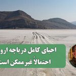 احیای کامل دریاچه ارومیه احتمالاً غیرممکن است احیای کامل دریاچه ارومیه احتمالاً غیرممکن است