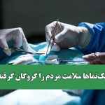 پزشکنماها سلامت مردم را گروگان گرفتهاند پزشکنماها سلامت مردم را گروگان گرفتهاند