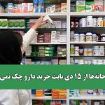 داروخانه‌ها از ۱۵ دی بابت خرید دارو چک نمی‌دهند+نامه