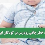 زنگ خطر چاقی زودرس در کودکان ایرانی
