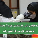 پرونده نظام پزشکی کارشناسان علوم آزمایشگاهی، به سازمان بازرسی کل کشور رفت