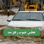 عطش جنوب رفع شد – سلامت نیوز