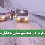 وضعیت قرمز در چند شهرستان به دلیل بارندگی