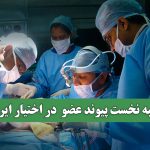 رتبه نخست پیوند عضو در اختیار ایران رتبه نخست پیوند عضو در اختیار ایران