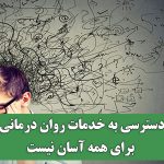 دسترسی به خدمات روان درمانی برای همه آسان نیست
