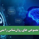 هوش مصنوعی جای روان‌شناس را نمی‌گیرد