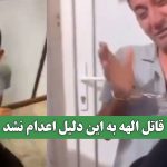 قاتل الهه به این دلیل اعدام نشد