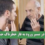 ایران در مسیر ورود به فاز خطرناک جمعیتی