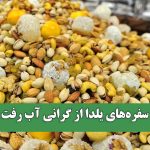 سفرههای یلدا از گرانی آب رفت سفرههای یلدا از گرانی آب رفت