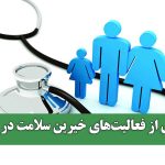 آماری از فعالیتهای خیرین سلامت در کشور آماری از فعالیتهای خیرین سلامت در کشور