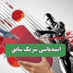 اسیدپاشی شریک سابق – سلامت نیوز