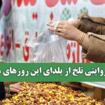 روایتی تلخ از یلدای این روزهای ما