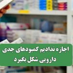 اجازه ندادیم کمبودهای جدی دارویی شکل بگیرد