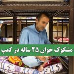 مرگ مشکوک جوان 25 ساله در کمپ اعتیاد