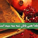 یلدا یعنی پایان شبه سیه سپید است