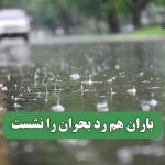 باران هم رد بحران را نشست